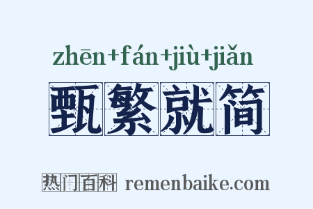 甄繁就简是什么意思的图片